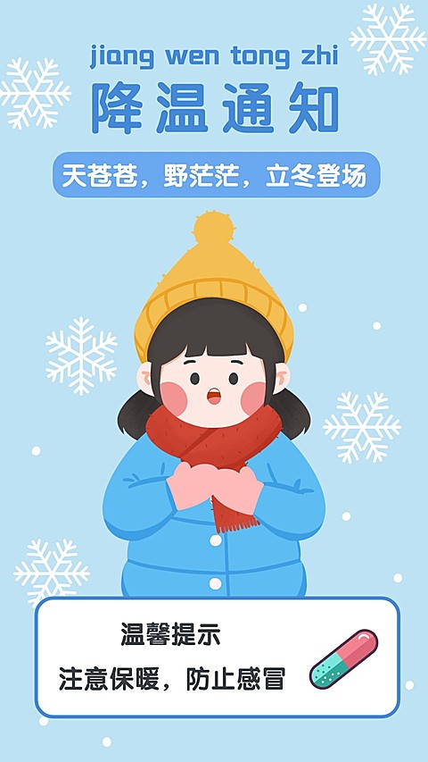 天气降温提醒手绘海报