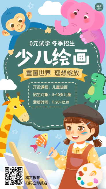 少儿绘画美术班招生手绘竖版海报预览效果