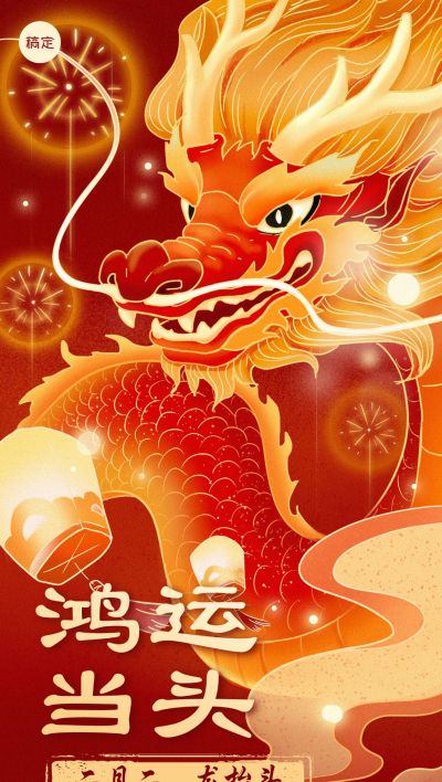 龙抬头节日祝福插画风全屏竖版海报
