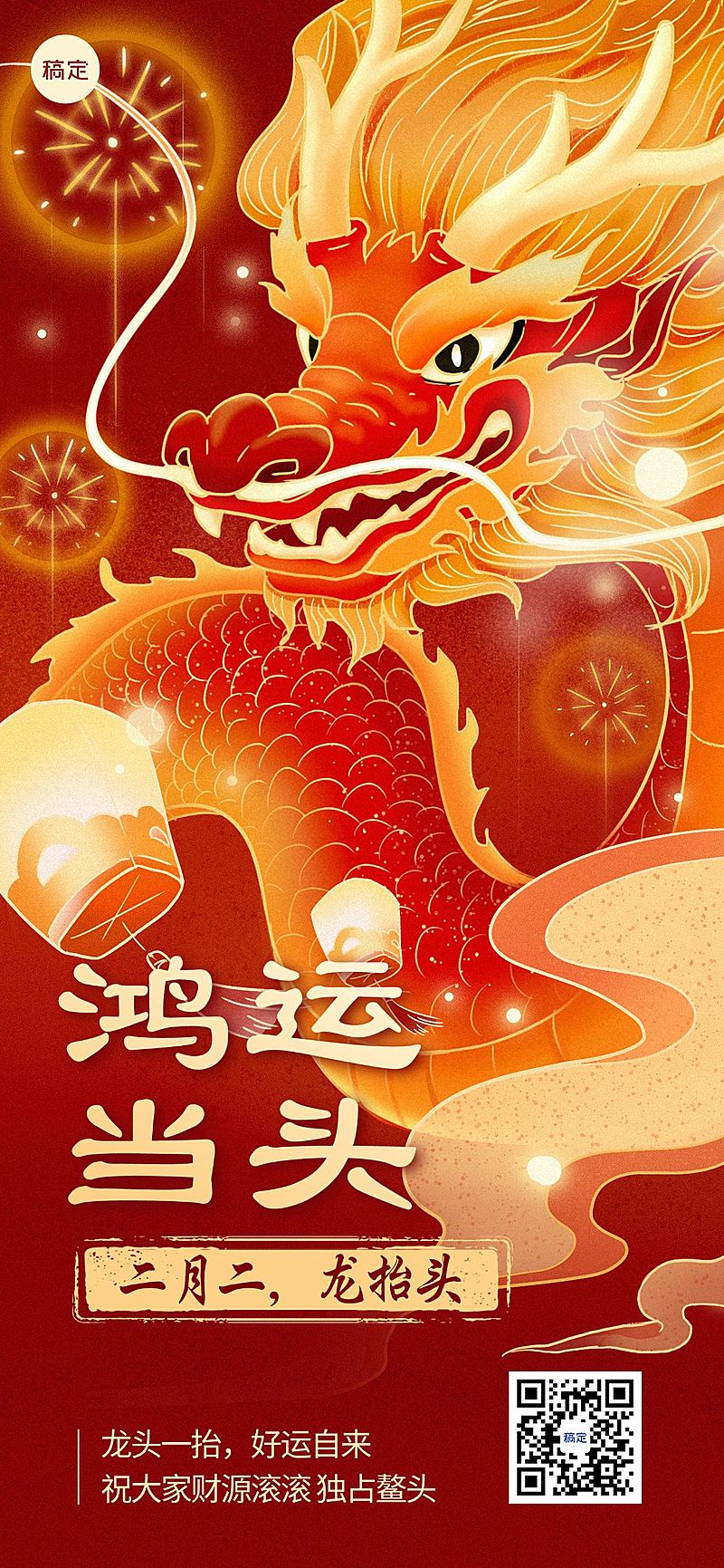 龙抬头节日祝福插画风全屏竖版海报