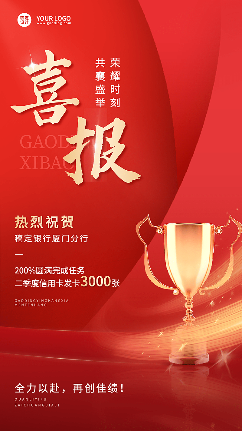 金融保险银行业绩表彰喜报贺报红金风手机海报