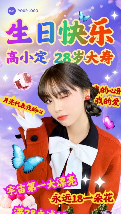 娱乐应援生日海报全屏竖版海报AIGC