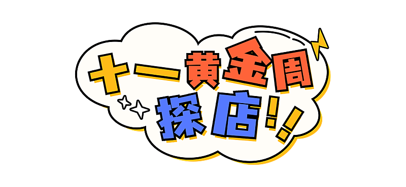 十一国庆节餐饮美食简约文章小标题