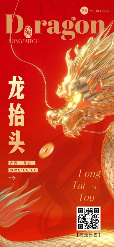龙抬头企业节日祝福红金风全屏竖版海报
