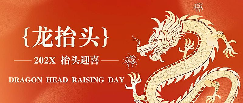 龙抬头节日祝福套装公众号首图