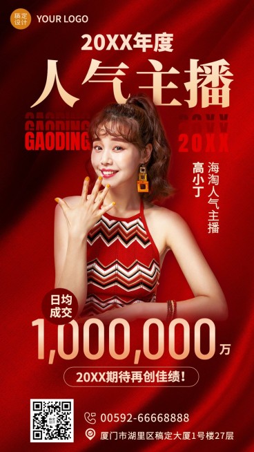 年终总结人气主播年度人物手机海报预览效果