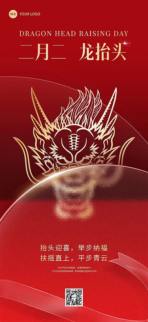 龙抬头节日祝福红金风全屏竖版海报