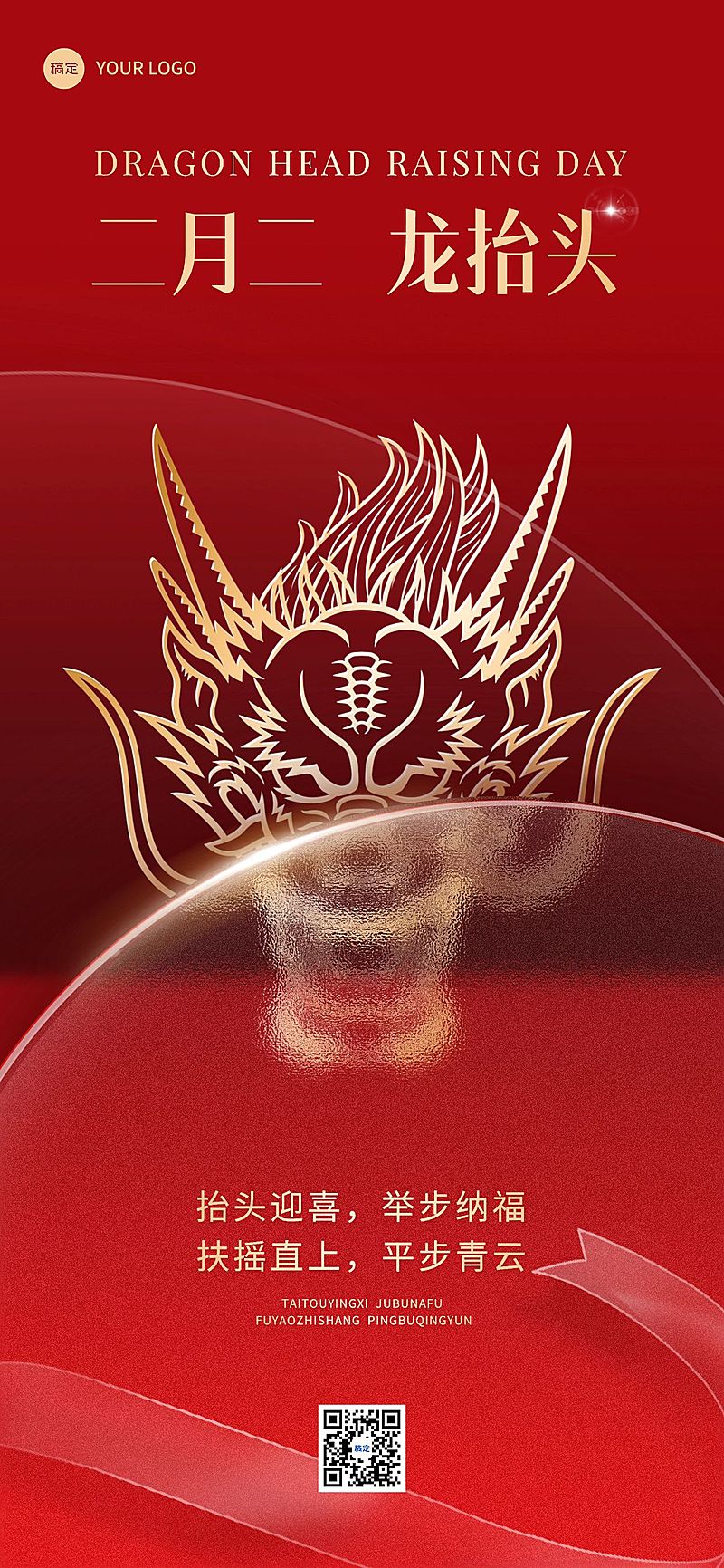 龙抬头节日祝福红金风全屏竖版海报