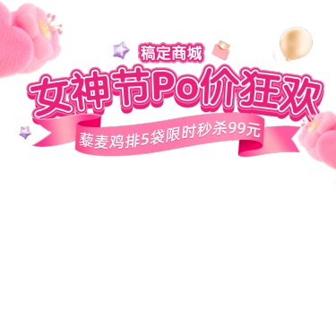 三八妇女节女神节商品零售直播间装修时尚浪漫毛绒直播上贴片AIGC
