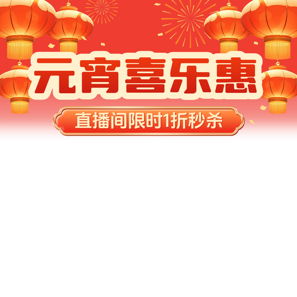 点击进入编辑 元宵节直播间装修喜庆感直播横版贴片AIGC预览效果