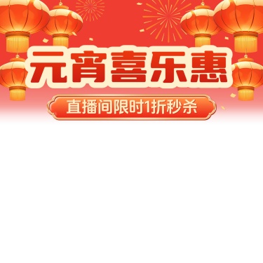元宵节直播间装修喜庆感直播横版贴片AIGC
