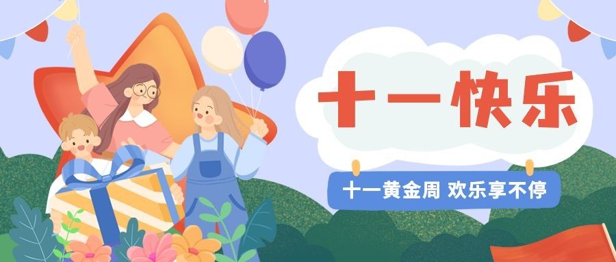国庆节金融保险节日祝福卡通首图预览效果