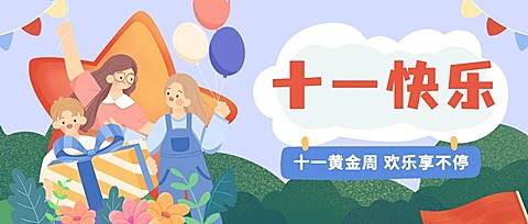 国庆节金融保险节日祝福卡通首图