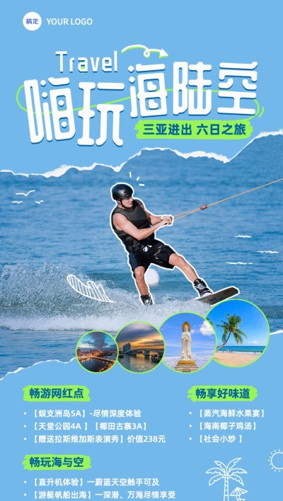 旅游出行夏季旅游活动宣传长图海报