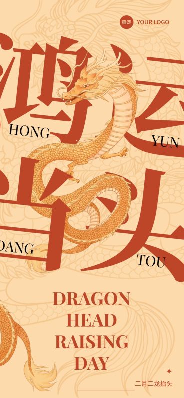 龙抬头节日祝福大字海报设计全屏竖版海报预览效果