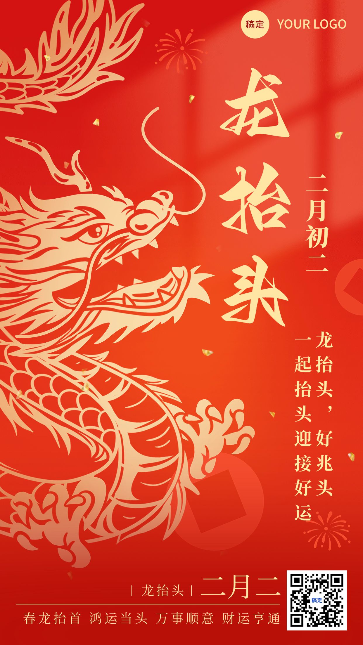 龙抬头通用节日祝福剪纸风手机海报