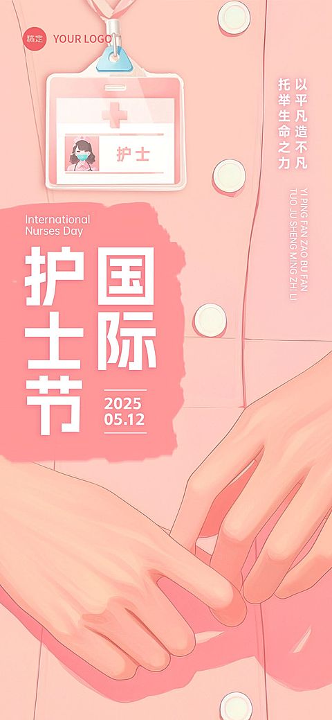 护士节通用节日祝福温馨感全屏竖版海报AIGC
