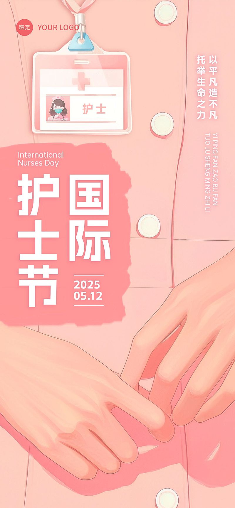 护士节通用节日祝福温馨感全屏竖版海报AIGC