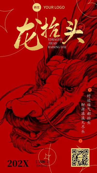 龙抬头节日祝福问候中式喜庆手机海报