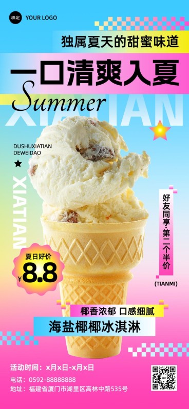 餐饮门店冰淇淋轻酸性弥散光全屏竖版海报预览效果
