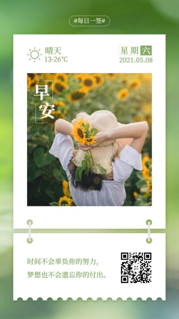 早安问候清新文艺励志正能量营销预览效果