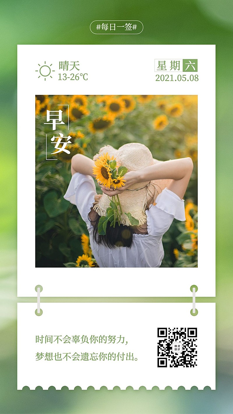 早安问候清新文艺励志正能量营销