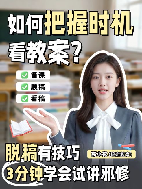 教育职业教师资格证教资面试技巧人像小红书封面预览效果