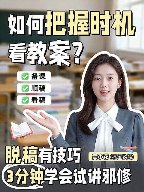 教育职业教师资格证教资面试技巧人像小红书封面