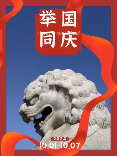 喜庆实景国庆节日祝福晒照