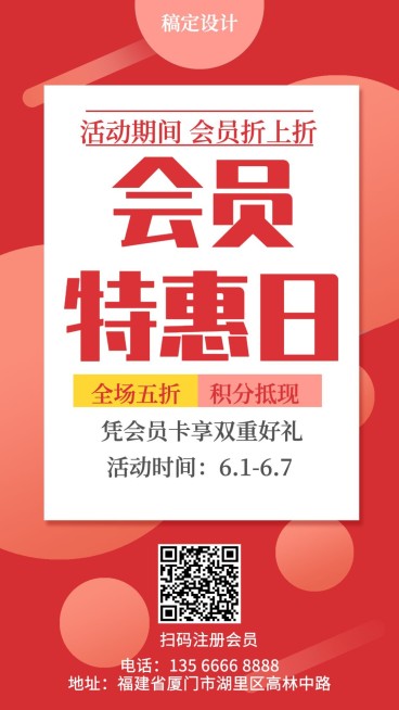 会员日/促销活动/手机海报预览效果