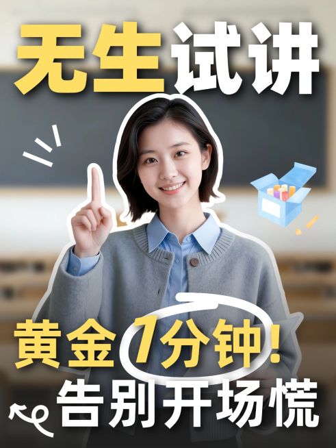 教育职业教资面试技巧人像小红书封面预览效果