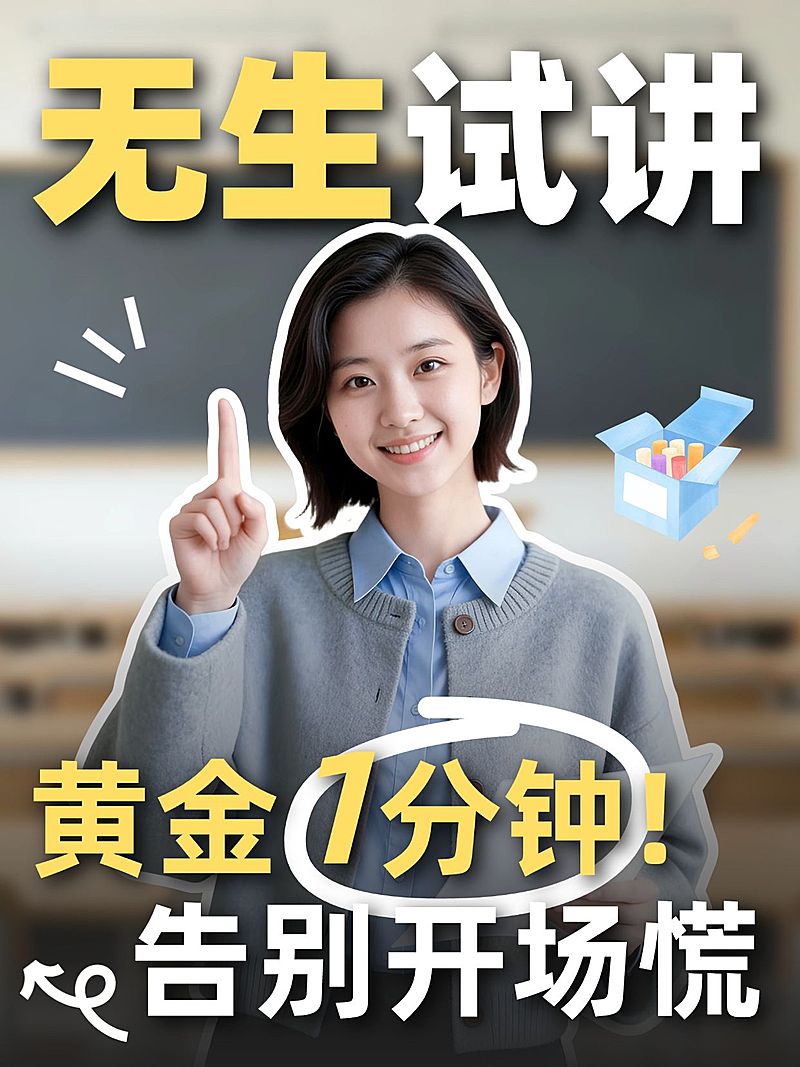 教育职业教资面试技巧人像小红书封面