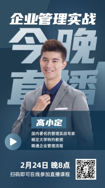 企业管理讲师直播课程海报预览效果