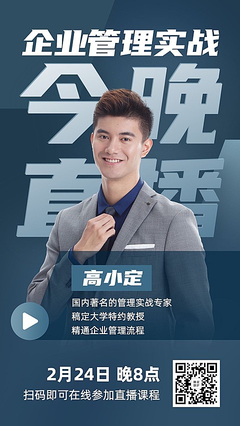 企业管理讲师直播课程海报