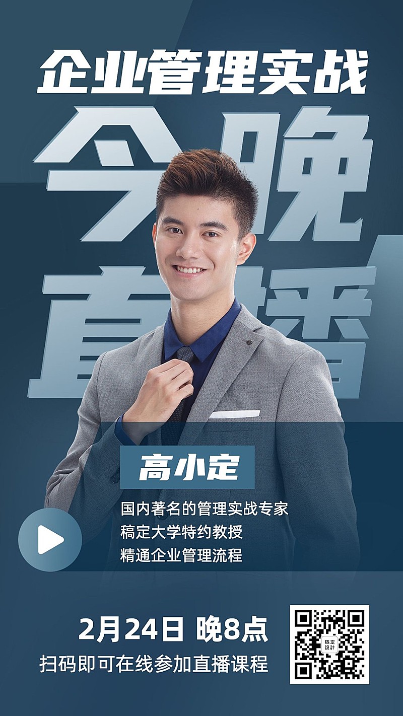 企业管理讲师直播课程海报