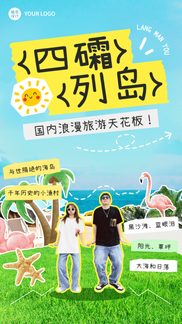 宁德四礵列岛旅游记录分享竖版海报预览效果
