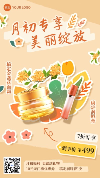 美容美妆化妆品月初营销手机海报