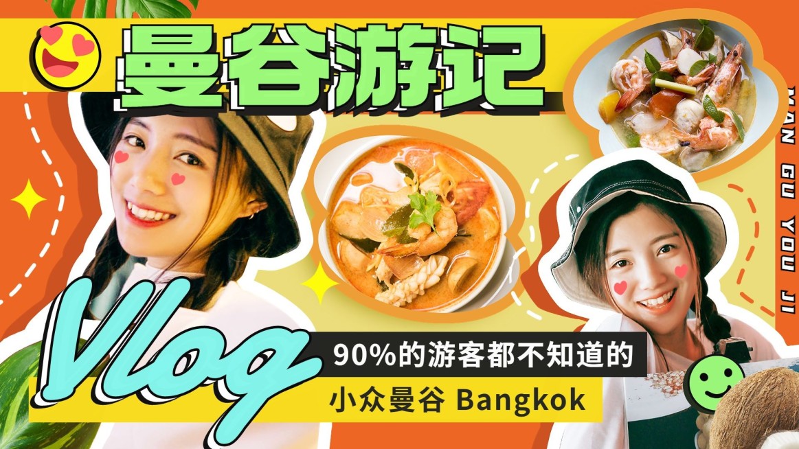 曼谷旅游游记分享横版视频封面预览效果