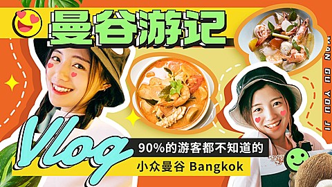 曼谷旅游游记分享横版视频封面
