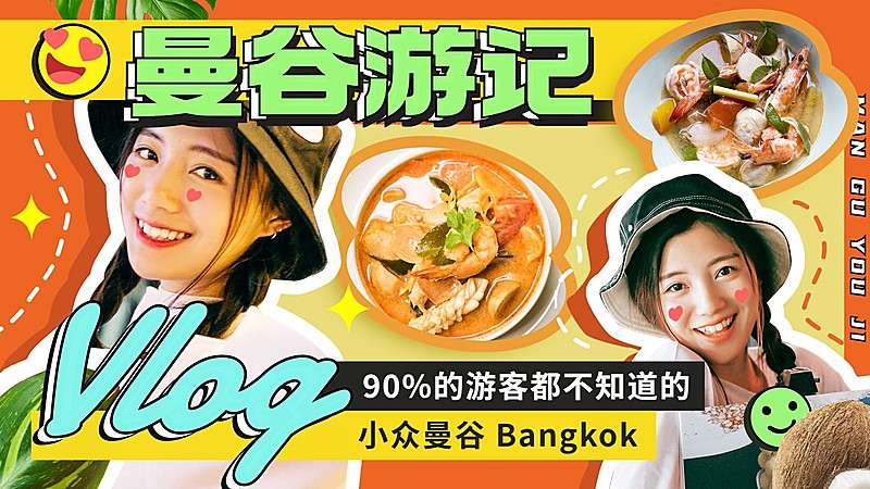 曼谷旅游游记分享横版视频封面