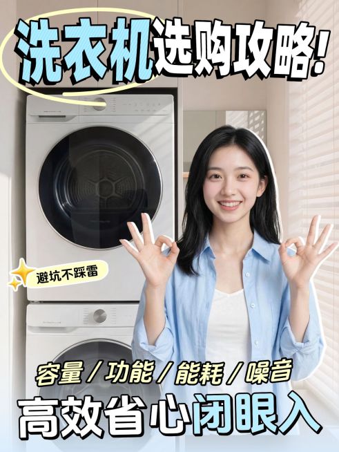 家居家装洗衣机选购指南分享人像小红书封面预览效果