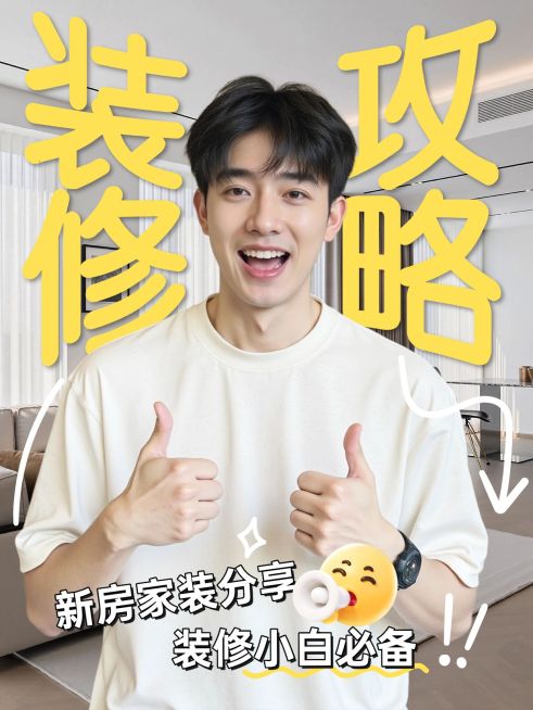 家居服务装修攻略指南分享小红书封面预览效果