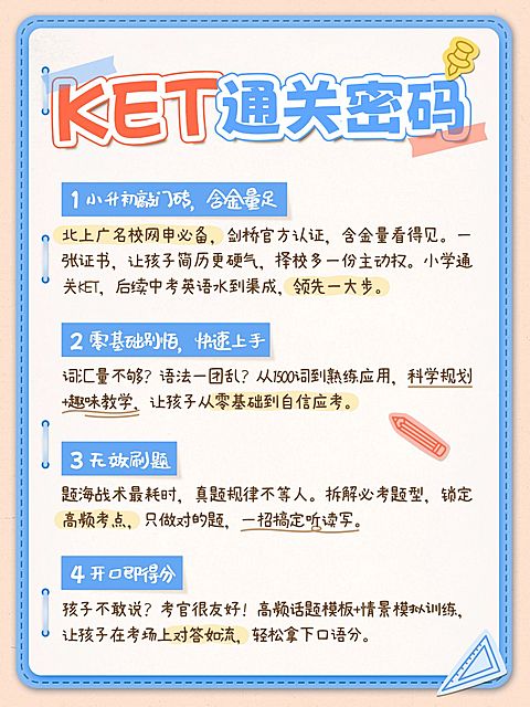 教育培训K12教育KET学习方法科普小红书配图