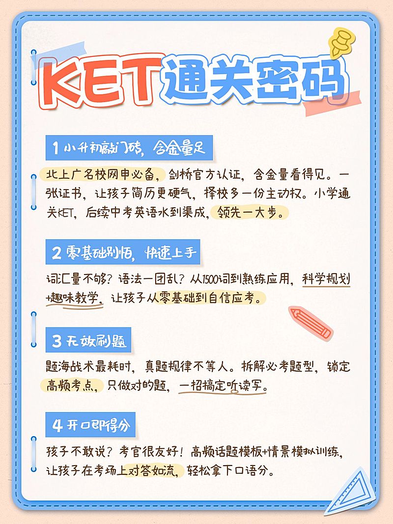 教育培训K12教育KET学习方法科普小红书配图