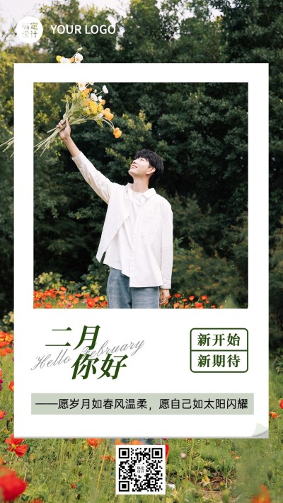通用2月你好月初问候日签手机海报