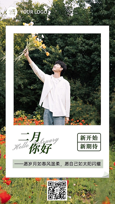 通用2月你好月初问候日签手机海报
