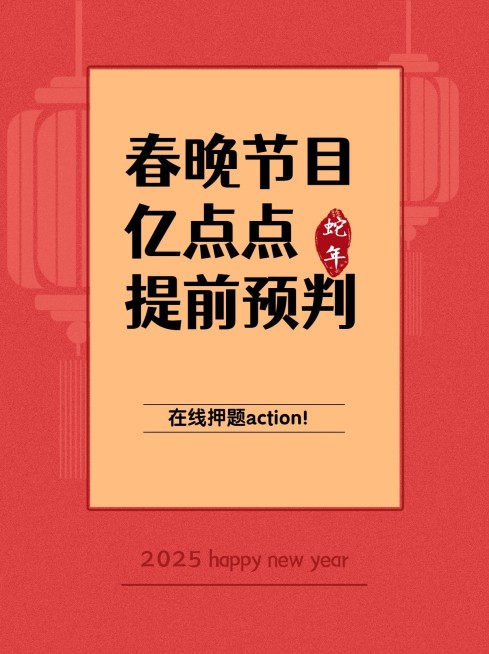 春节春晚话题讨论小红书封面预览效果