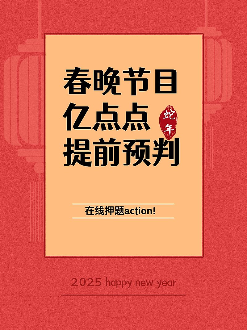 春节春晚话题讨论小红书封面