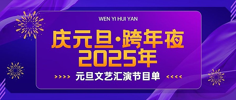 元旦节活动晚会公众号首图