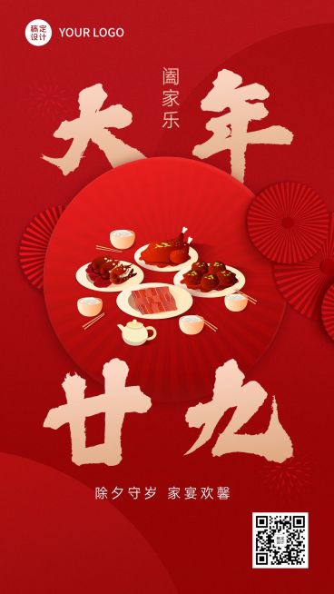 餐饮美食大年三十节日祝福大字套系手机海报预览效果